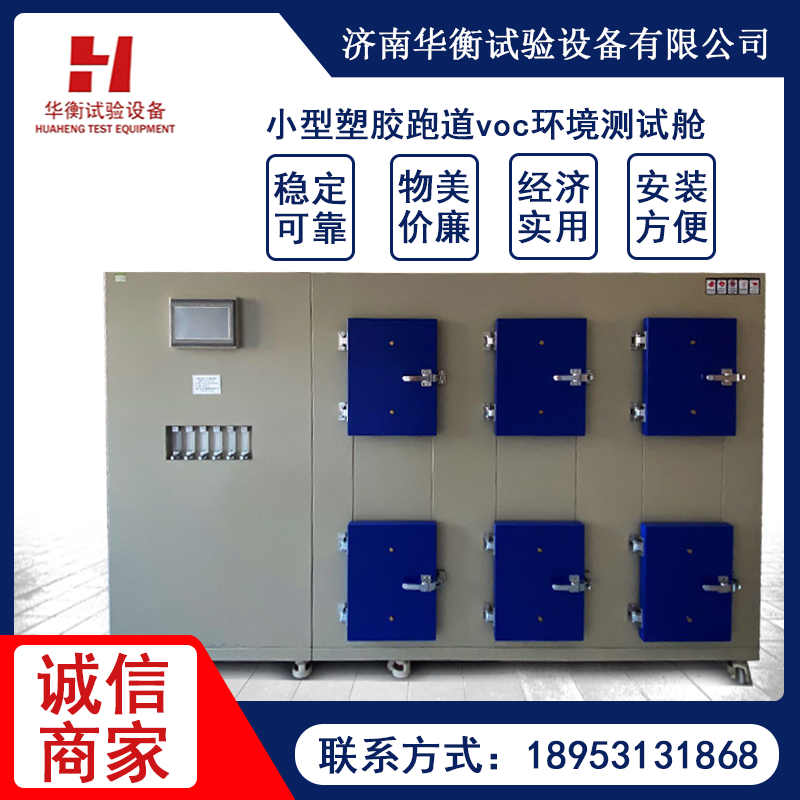 60升塑膠跑道VOC環境測試艙，小型VOC環境測試艙